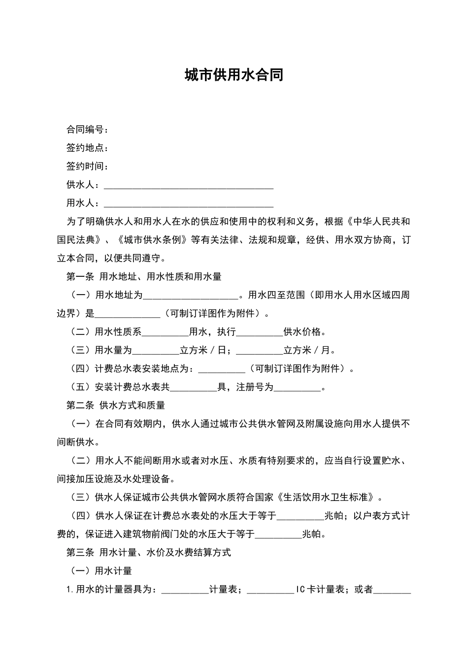 城市供用水合同-1_第1页