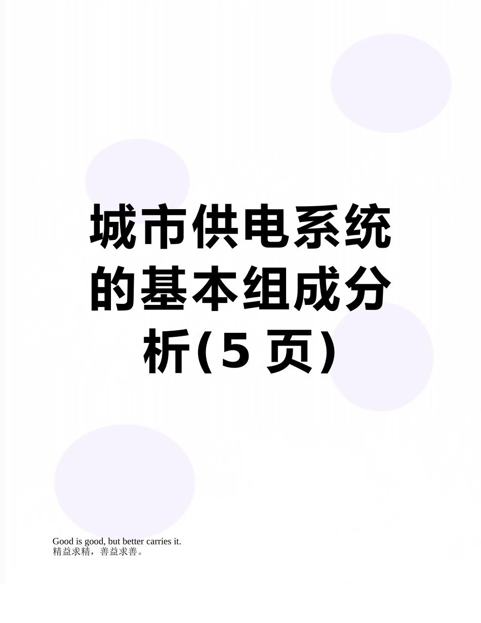 城市供电系统的基本组成分析_第1页
