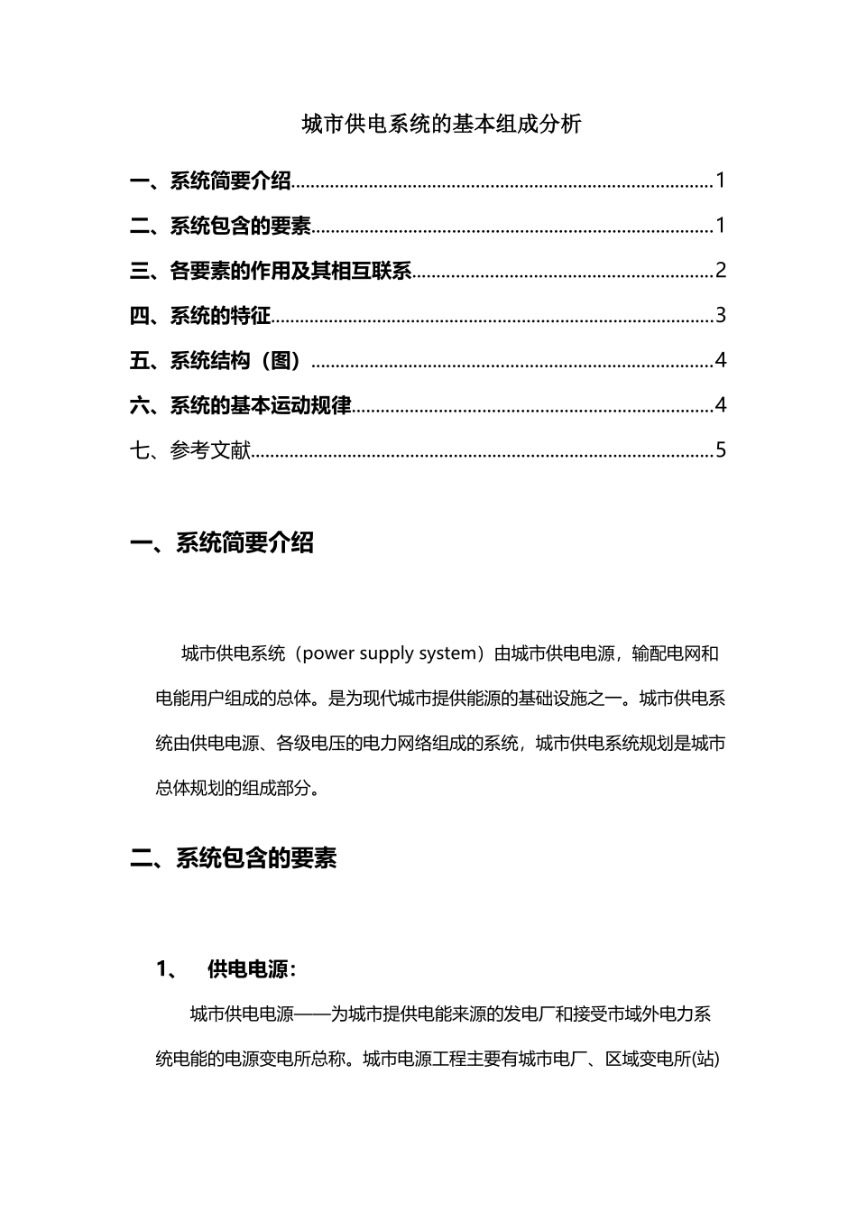 城市供电系统的基本组成分析_第2页