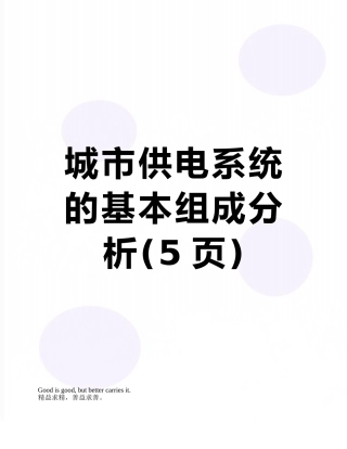 城市供电系统的基本组成分析