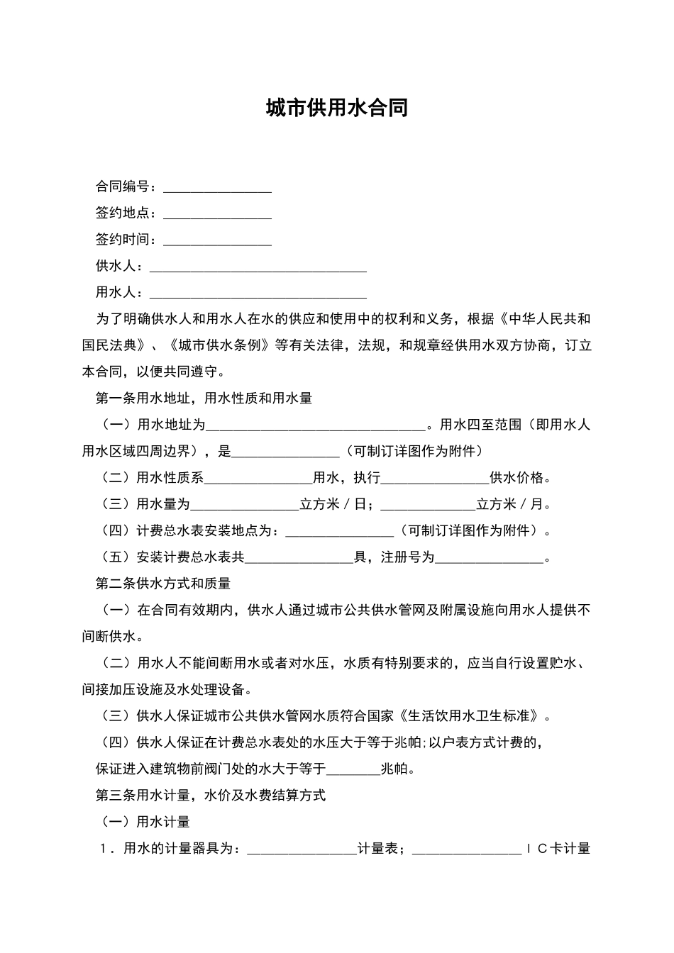 城市供用水合同_第1页