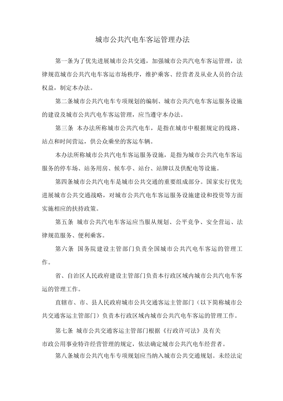 城市公共汽电车客运管理办法_第1页