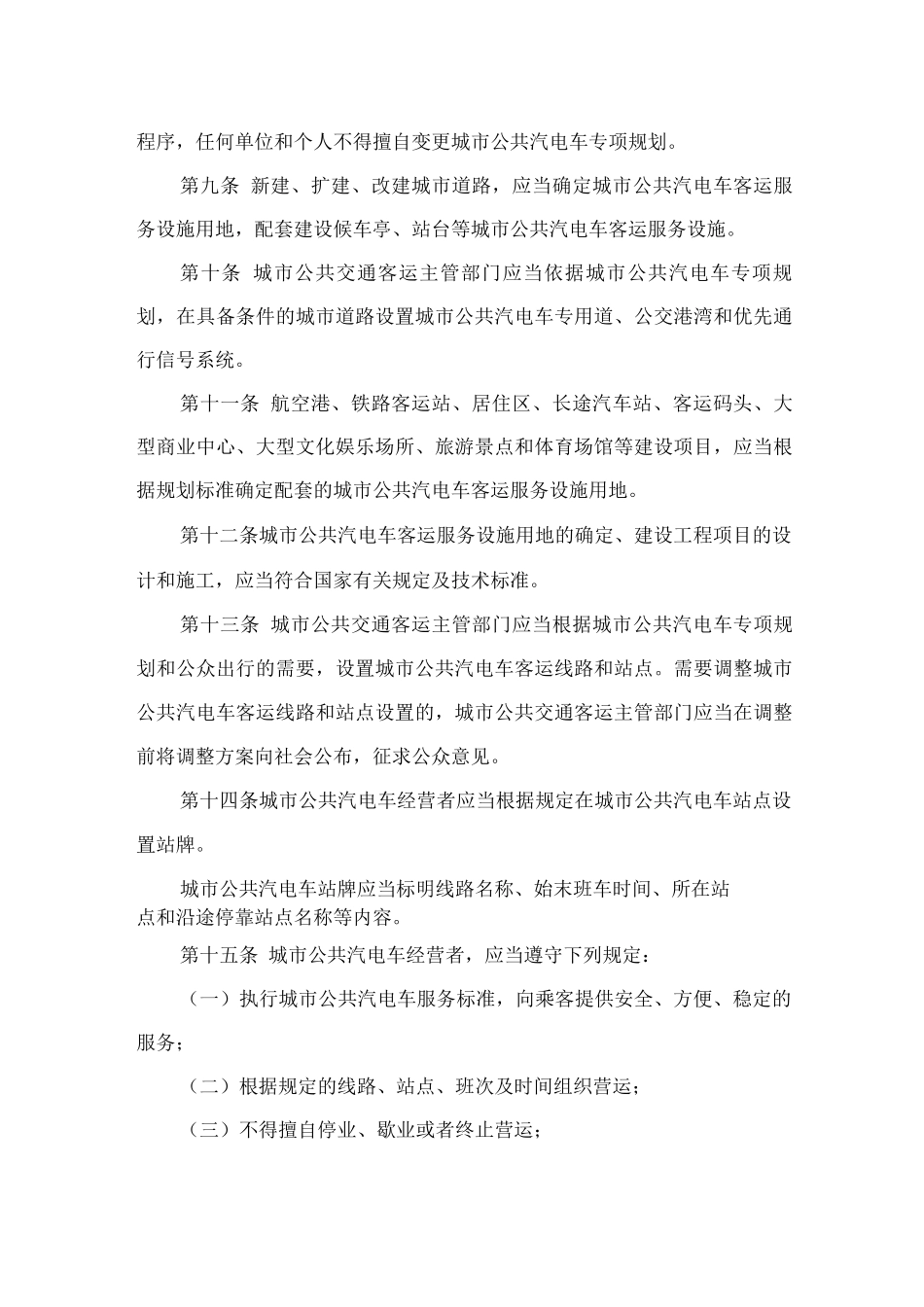城市公共汽电车客运管理办法_第2页
