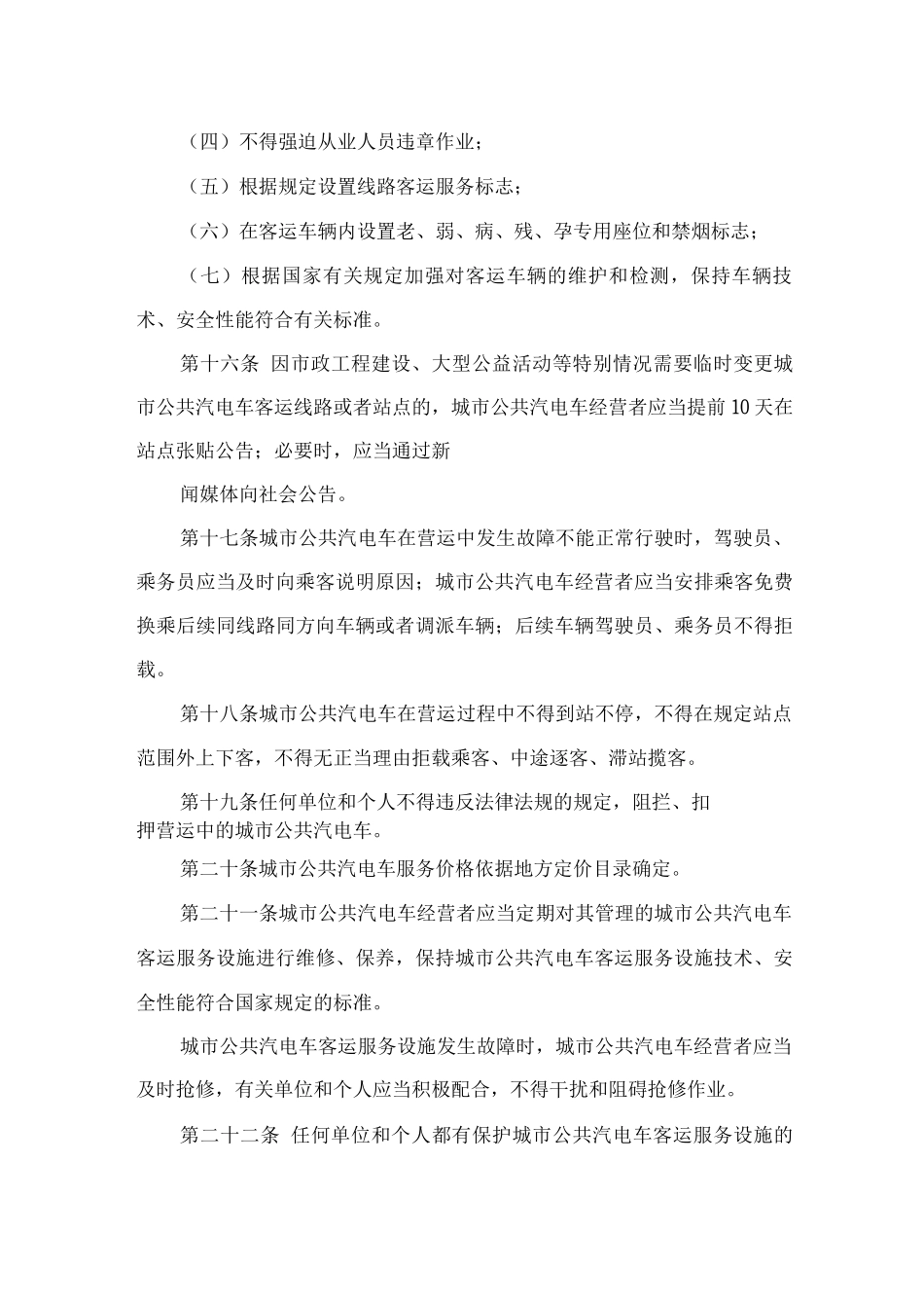 城市公共汽电车客运管理办法_第3页