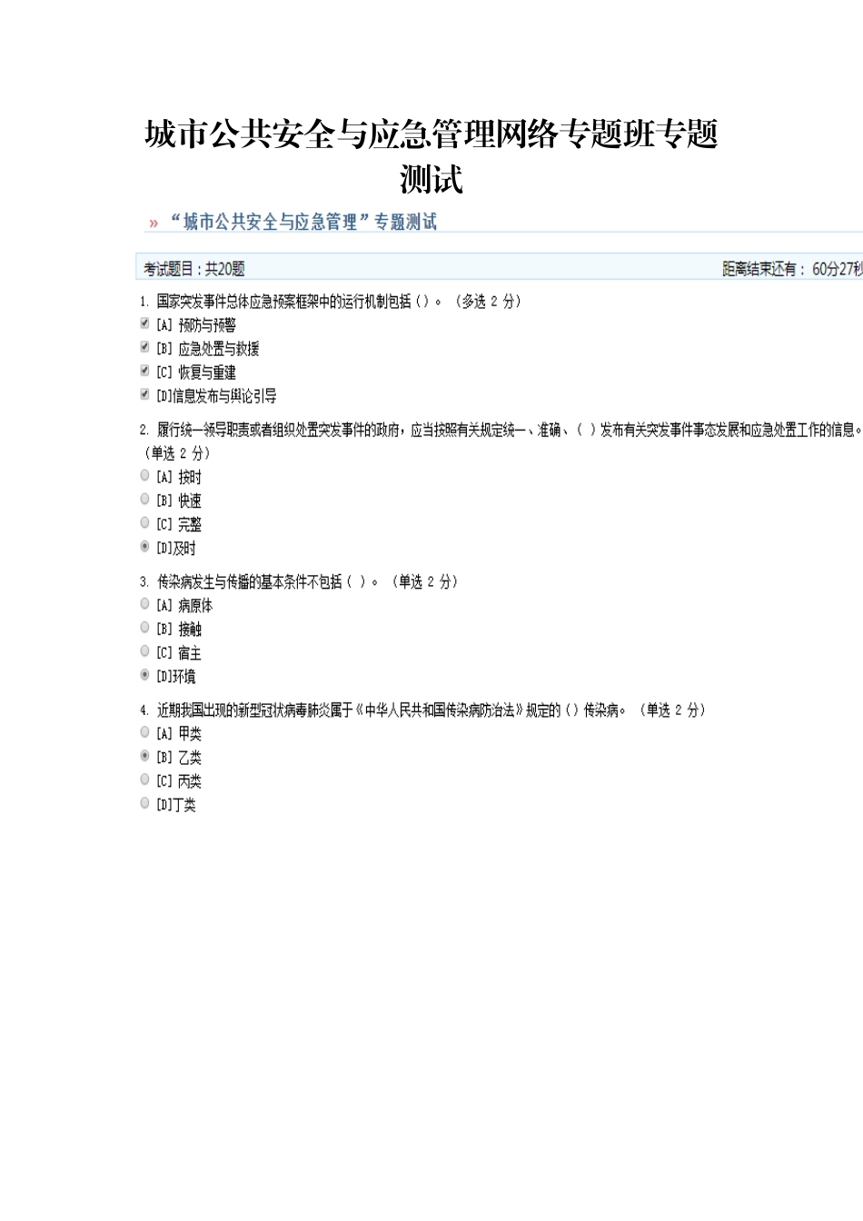 城市公共安全与应急管理网络专题班专题测试参考答案_第2页