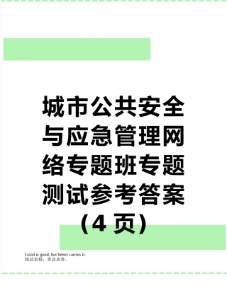 城市公共安全与应急管理网络专题班专题测试参考答案