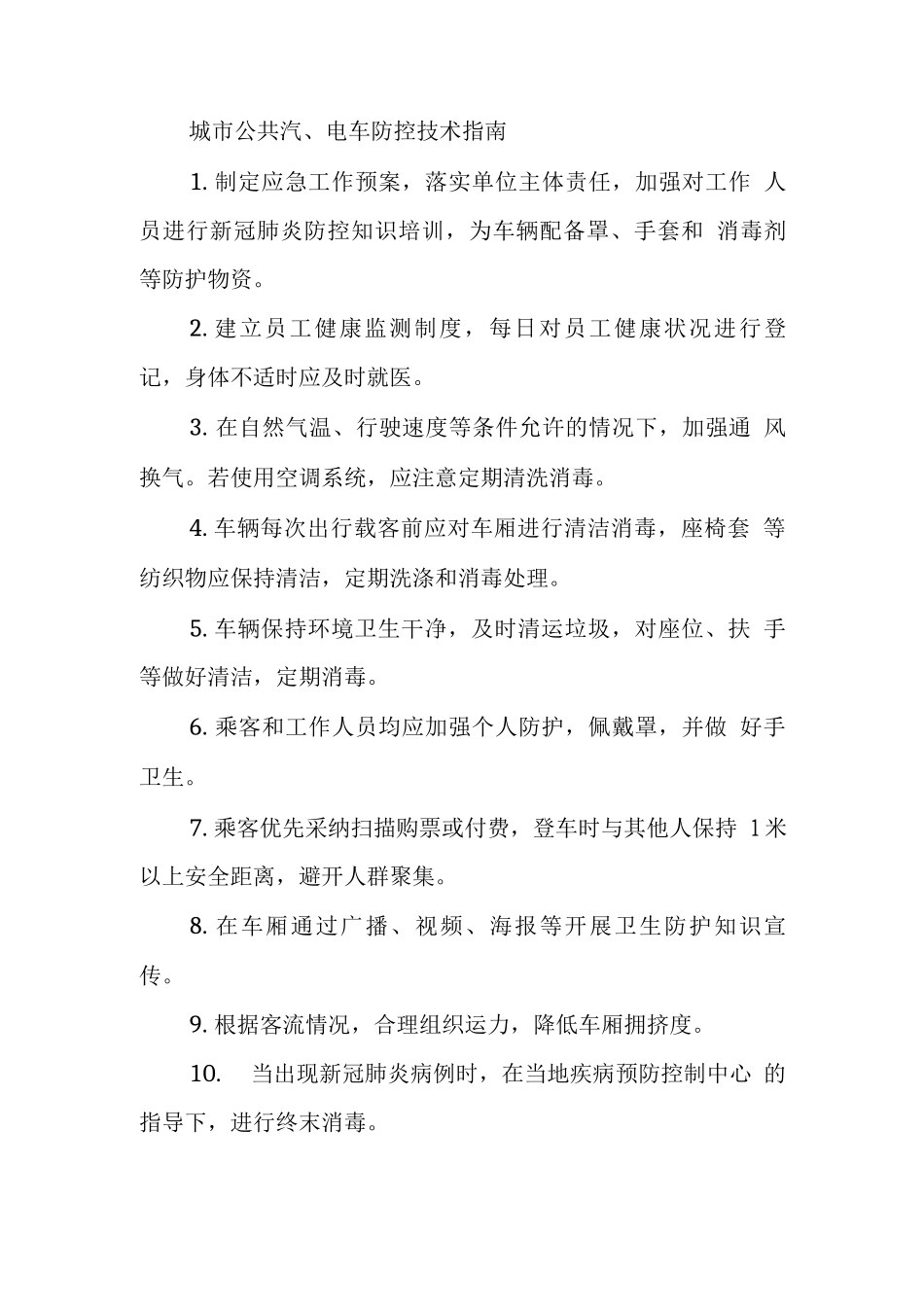 城市公共汽、电车防控技术指南_第1页