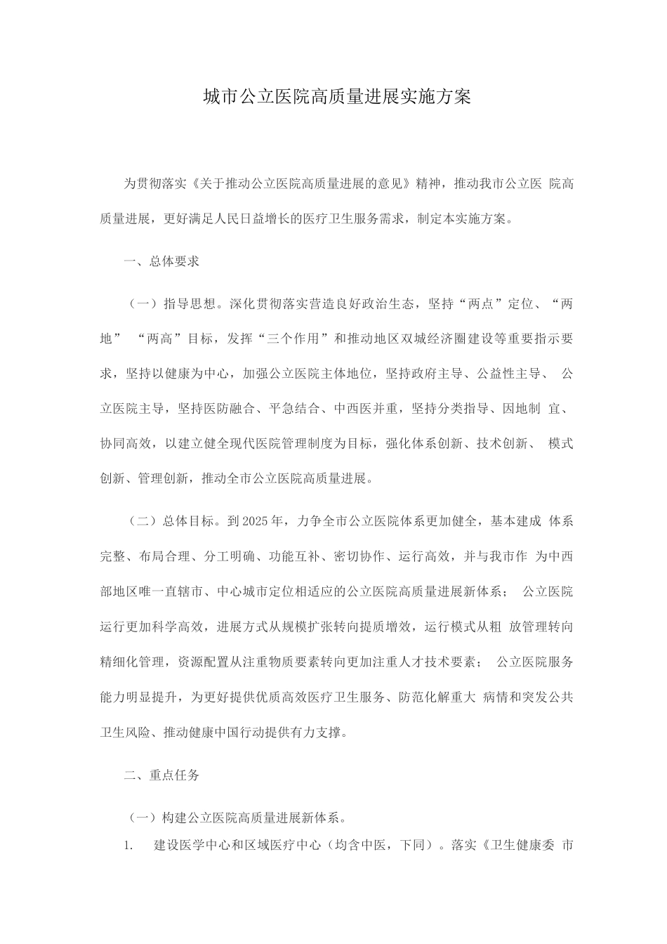 城市公立医院高质量发展实施方案_第1页