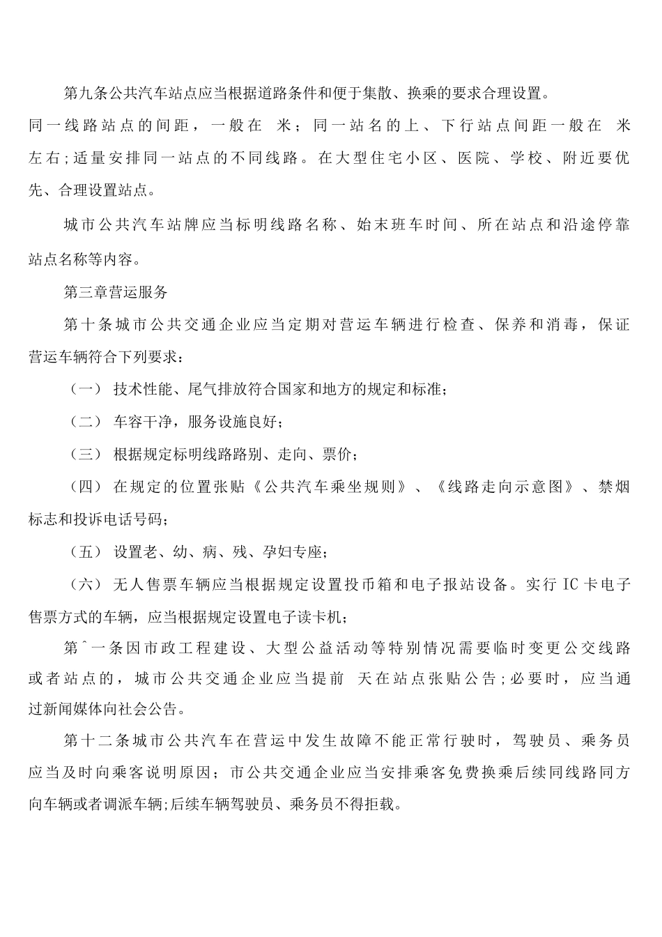城市公共汽车客运管理制度_第2页