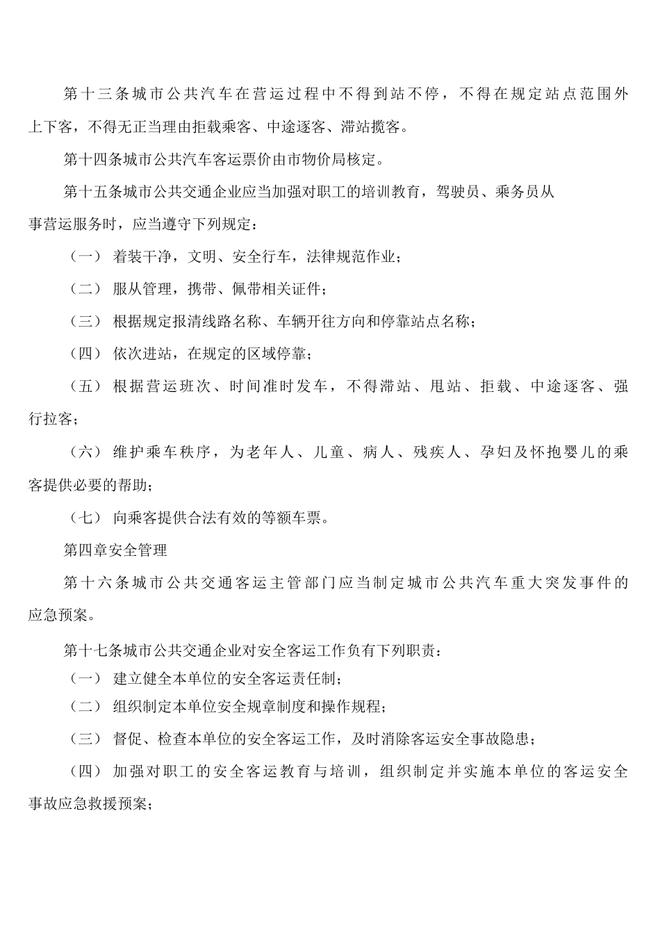 城市公共汽车客运管理制度_第3页
