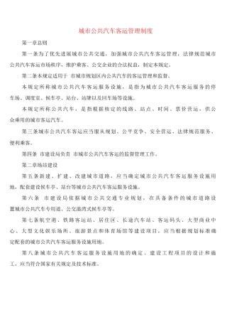 城市公共汽车客运管理制度