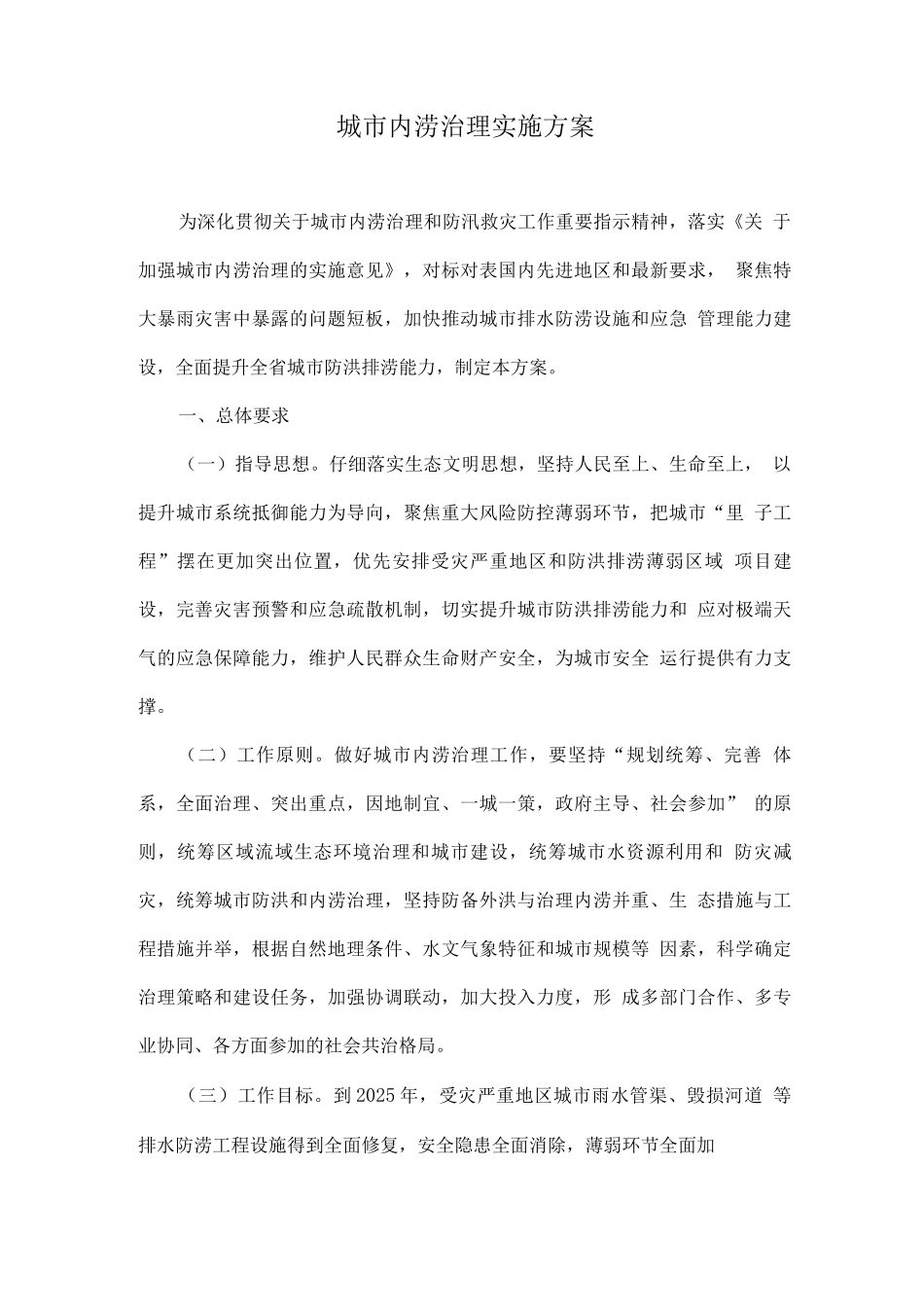 城市内涝治理实施方案_第1页