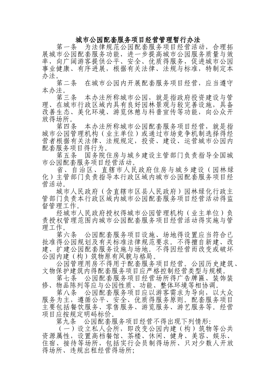 城市公园配套服务项目经营管理暂行办法_第1页