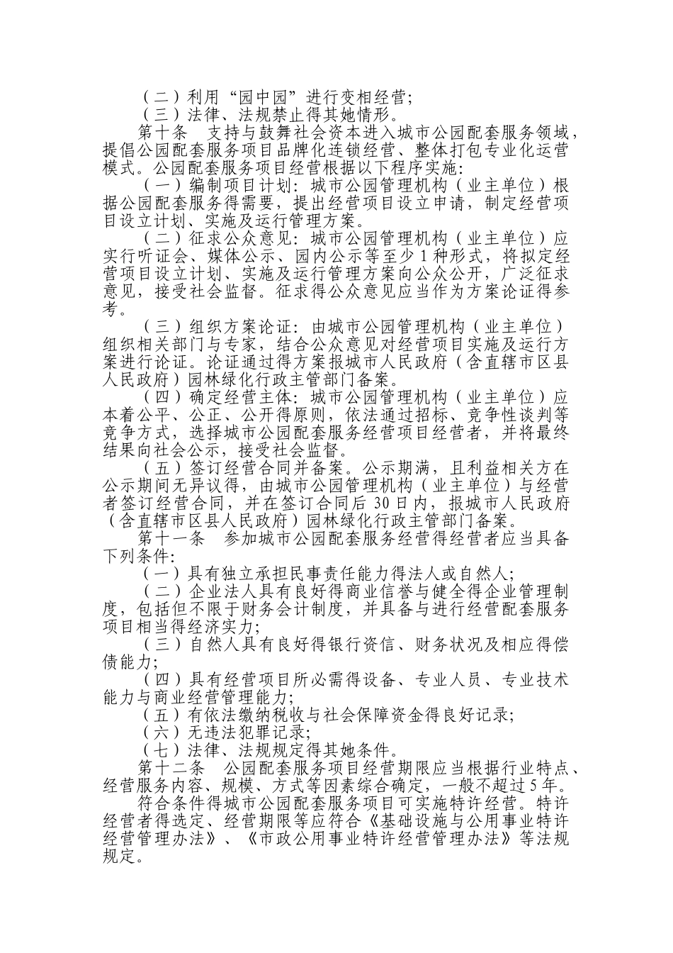 城市公园配套服务项目经营管理暂行办法_第2页