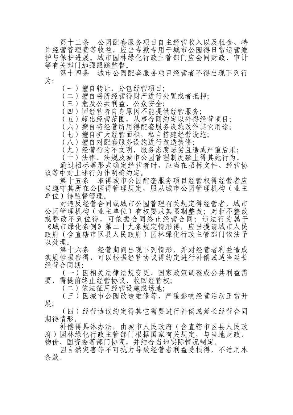 城市公园配套服务项目经营管理暂行办法_第3页