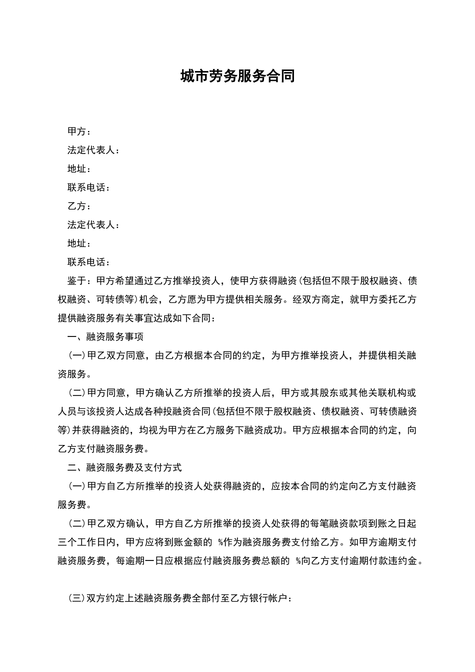 城市劳务服务合同_第1页