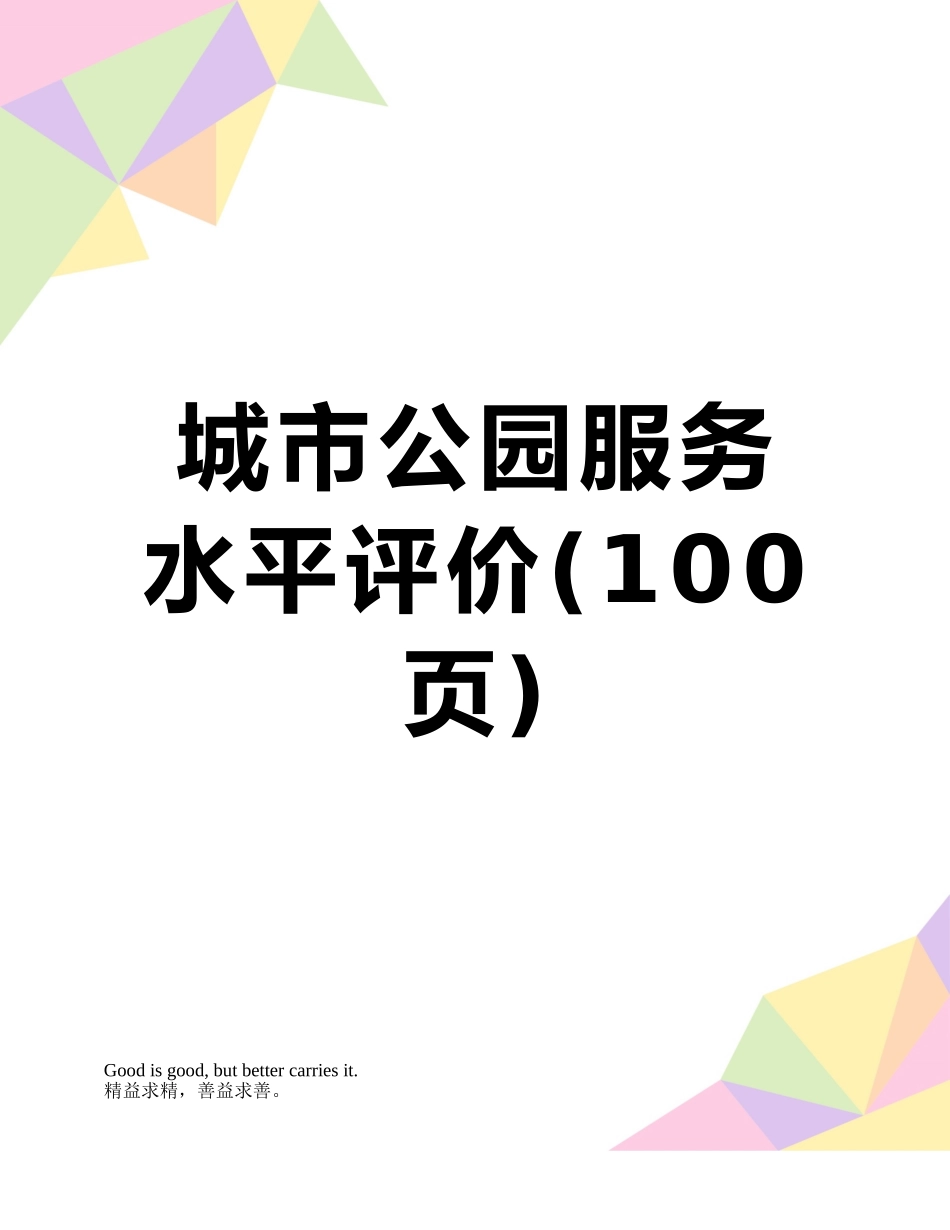 城市公园服务水平评价_第1页