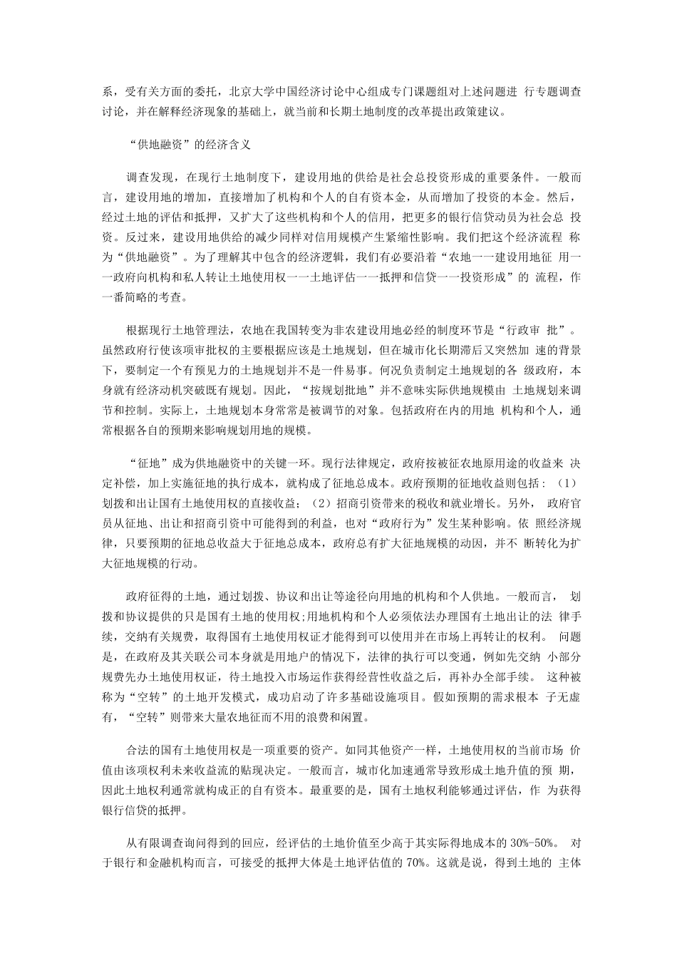 城市化、土地制度与宏观调控周其仁课题组_第2页