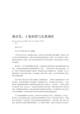 城市化、土地制度与宏观调控周其仁课题组