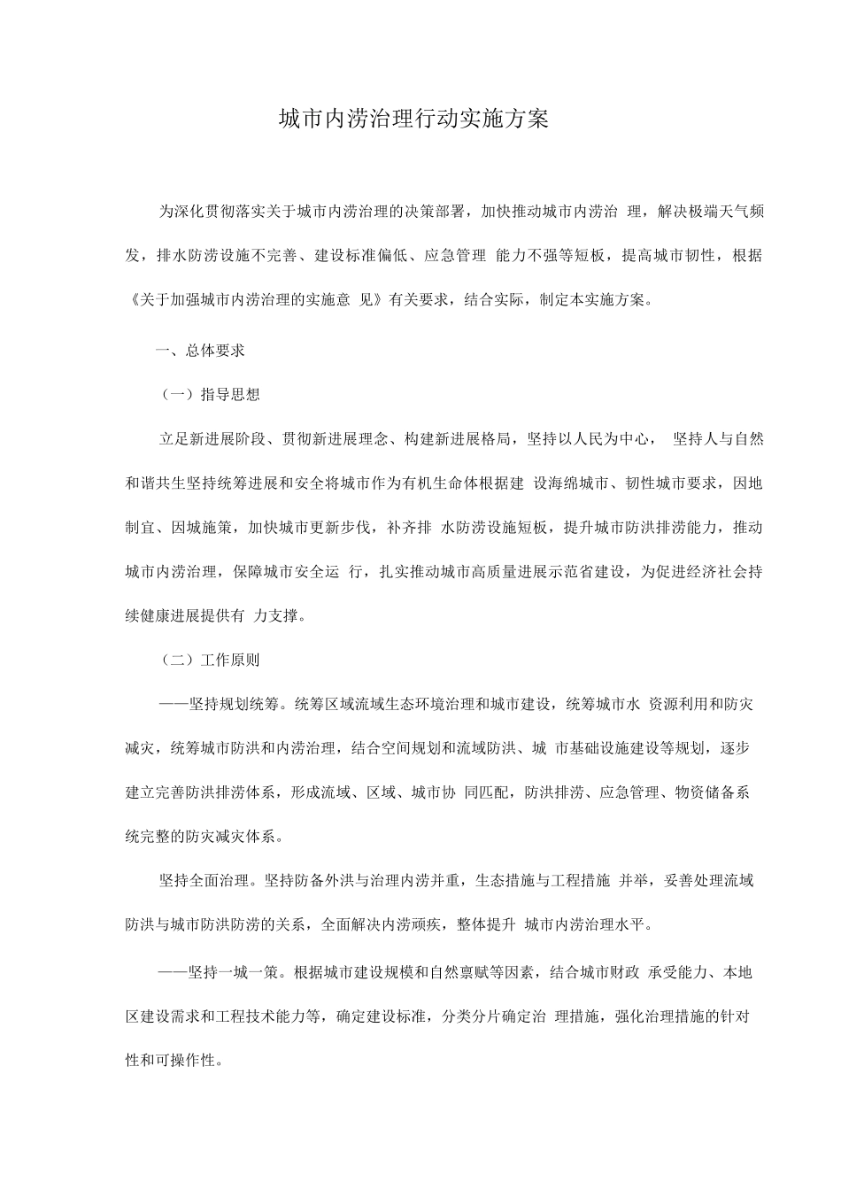 城市内涝治理行动实施方案_第1页
