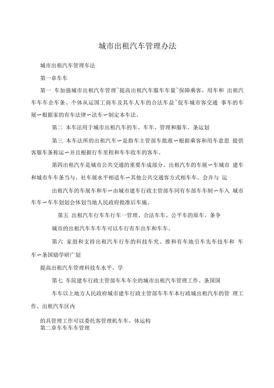 城市出租汽车管理办法_第1页