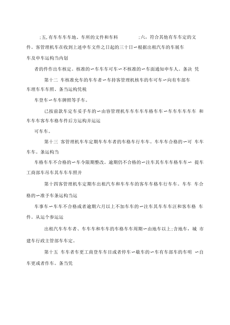 城市出租汽车管理办法_第3页