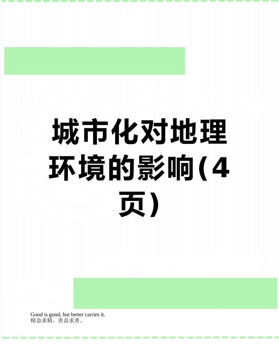 城市化对地理环境的影响_第1页