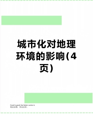 城市化对地理环境的影响
