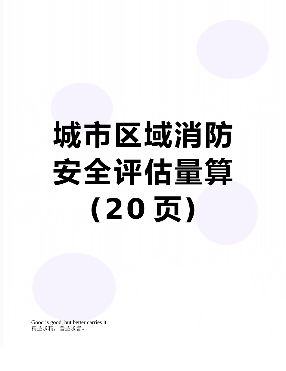 城市区域消防安全评估计算_第1页