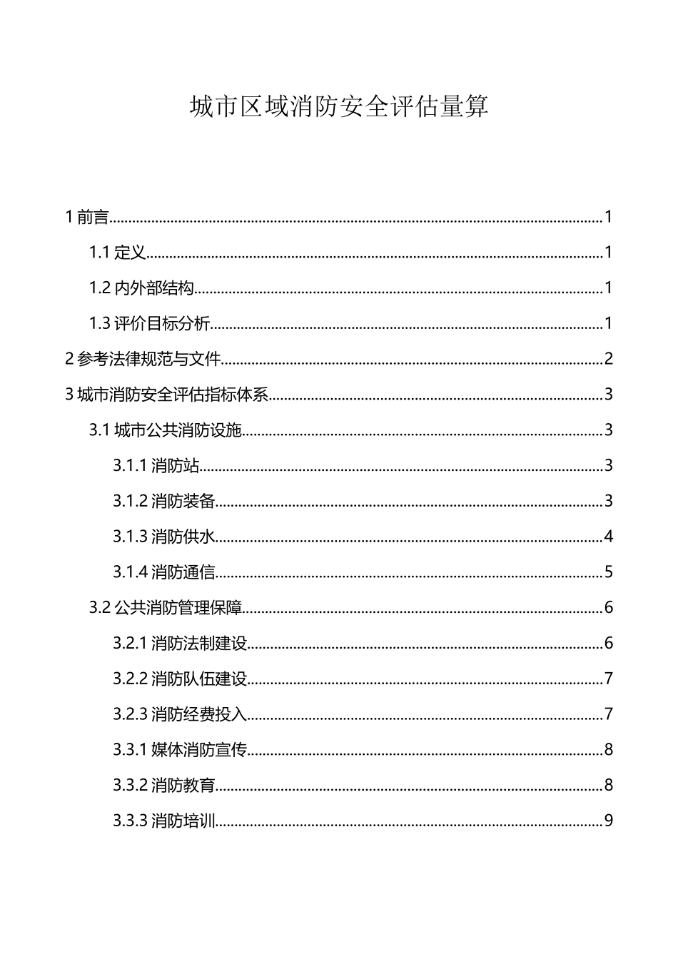 城市区域消防安全评估计算_第2页