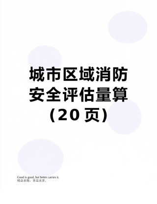 城市区域消防安全评估计算