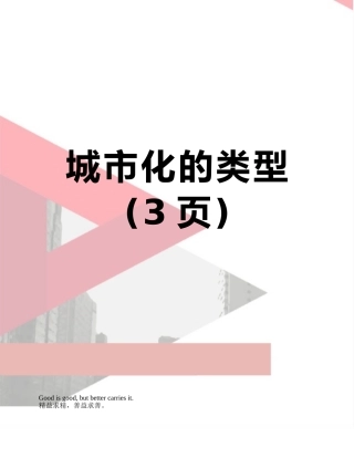城市化的类型