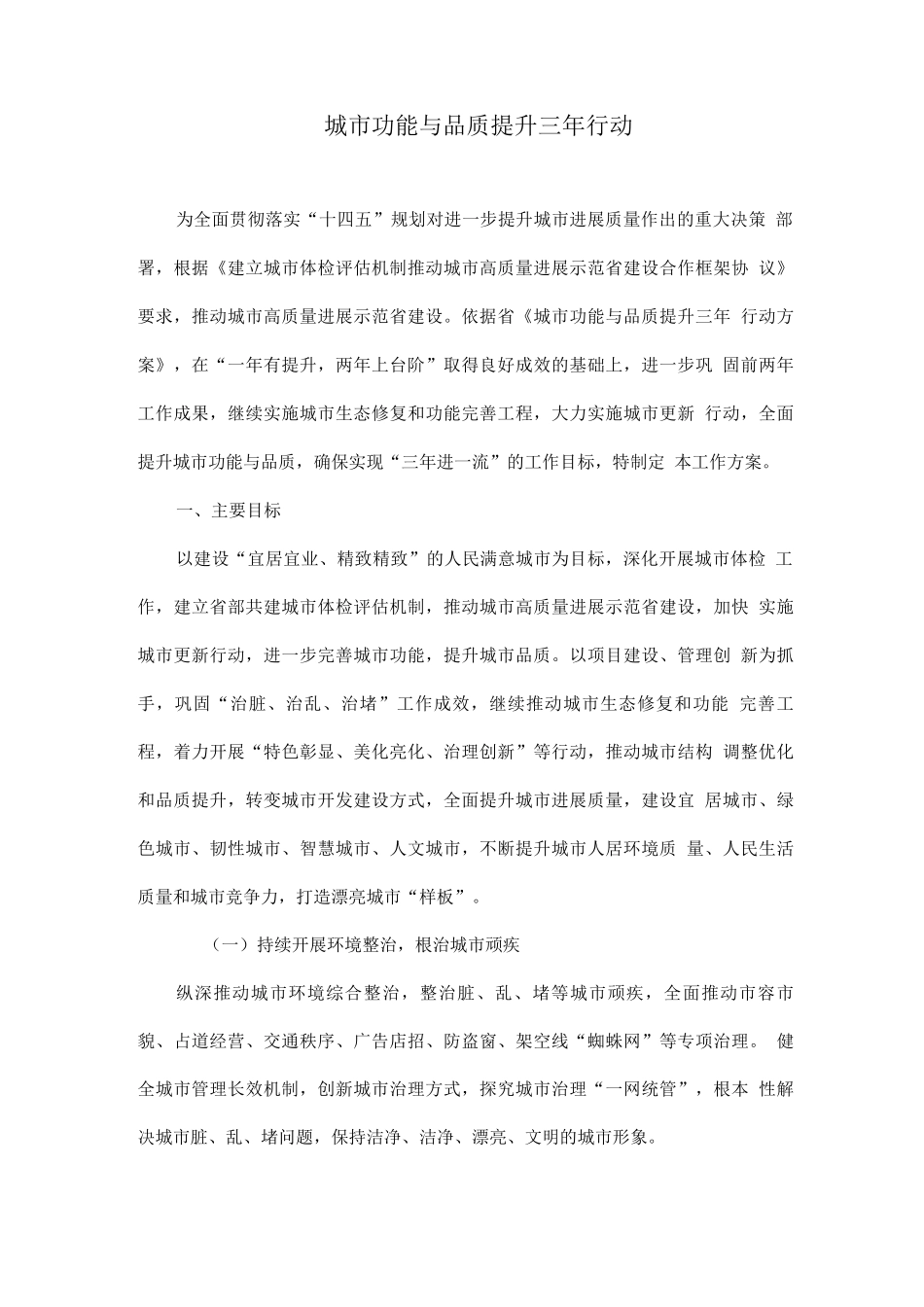 城市功能与品质提升三年行动_第1页