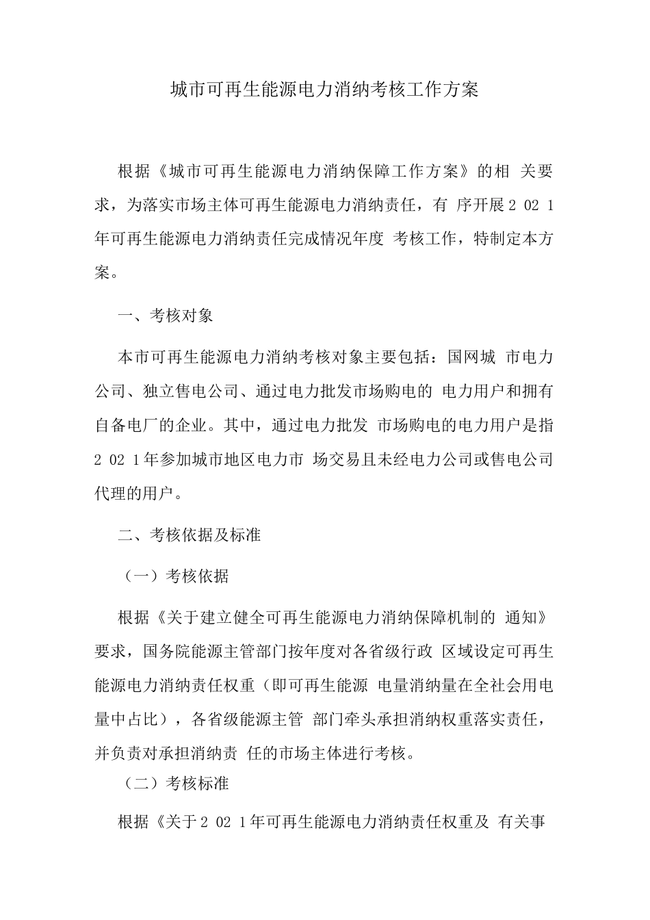城市可再生能源电力消纳考核工作方案_第1页