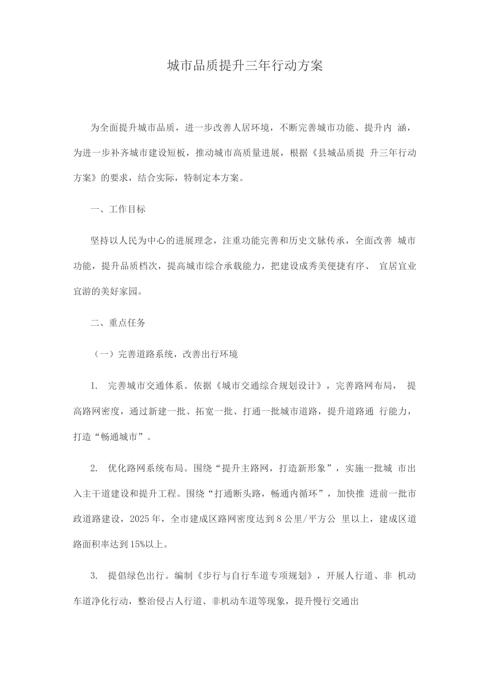 城市品质提升三年行动方案_第1页