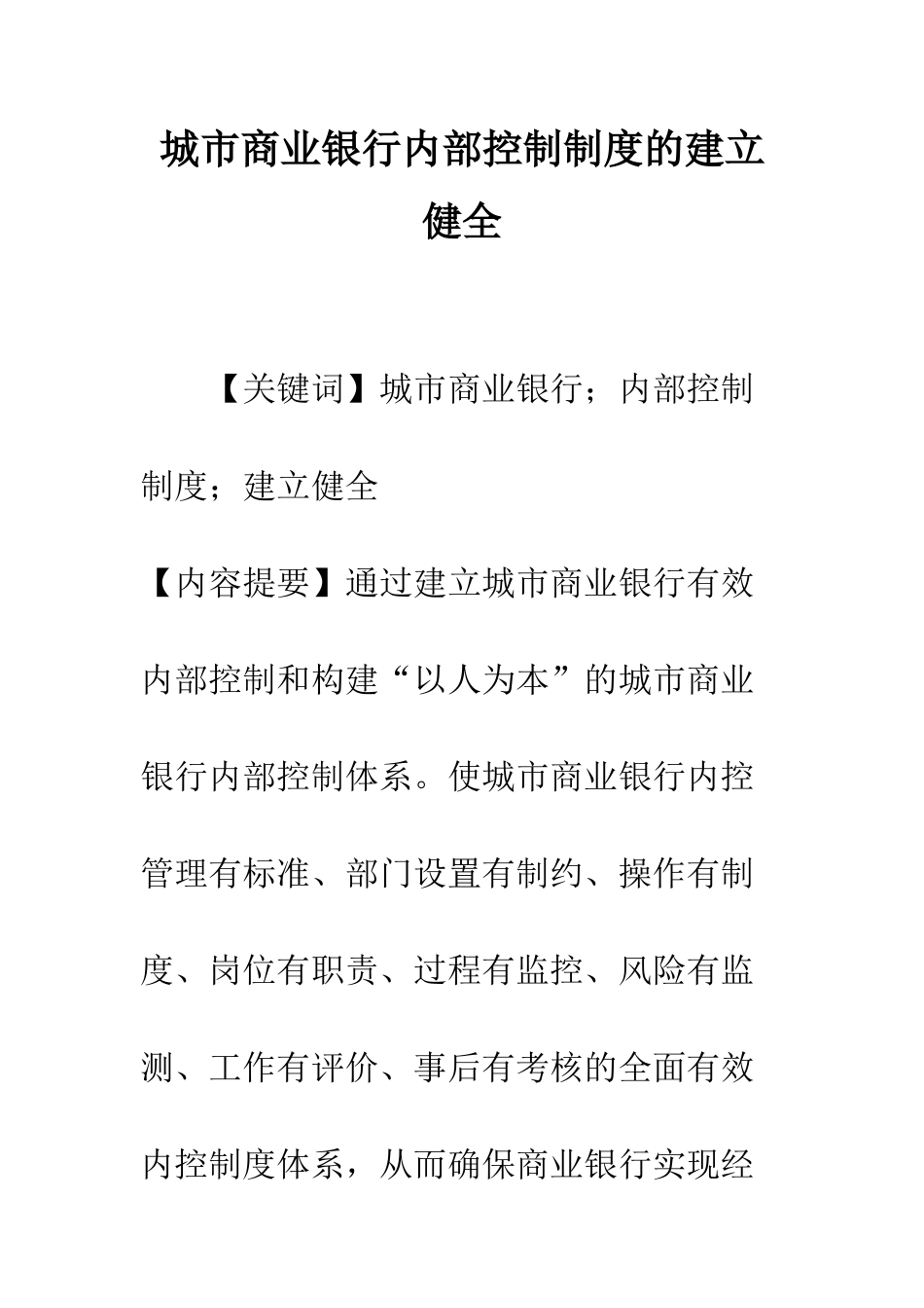 城市商业银行内部控制制度的建立健全_第1页