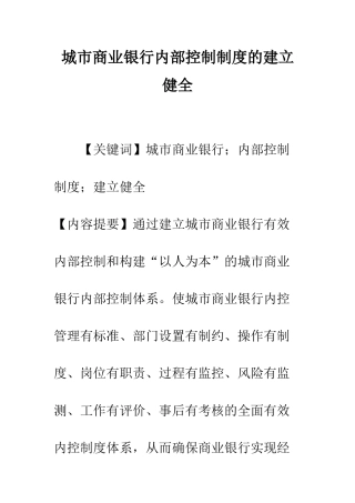 城市商业银行内部控制制度的建立健全