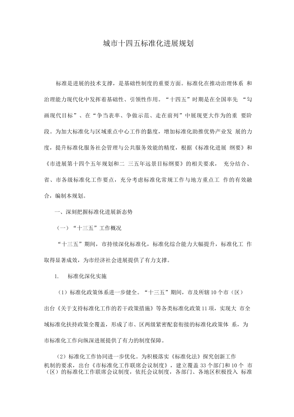 城市十四五标准化发展规划_第1页