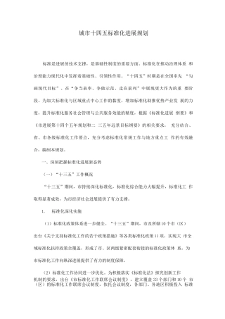 城市十四五标准化发展规划