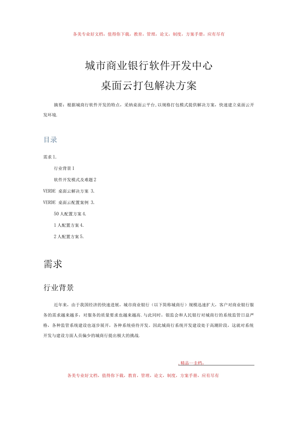 城市商业银行软件开发中心桌面云打包解决方案_第1页