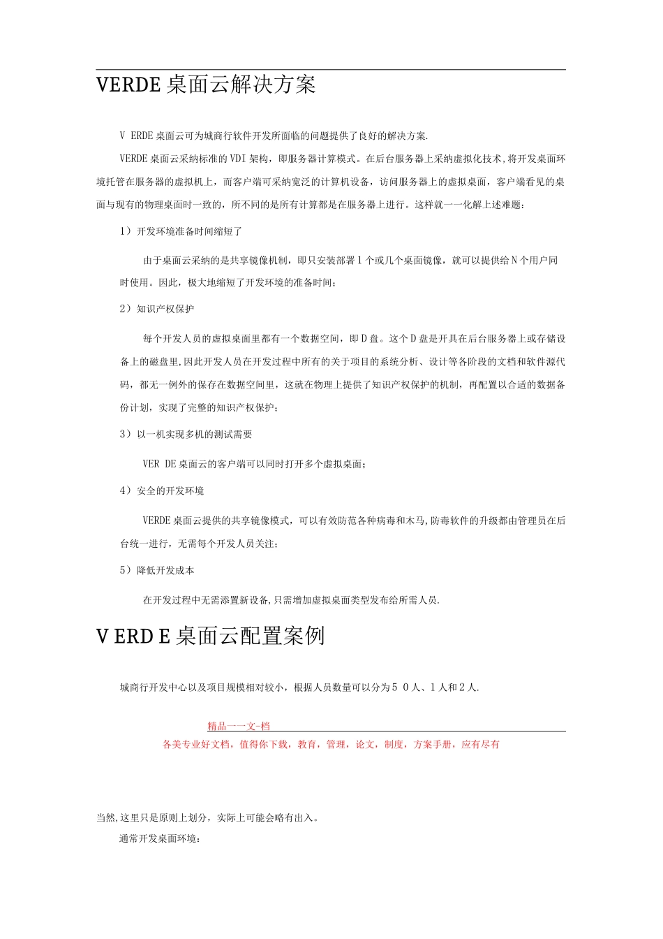 城市商业银行软件开发中心桌面云打包解决方案_第3页