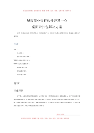 城市商业银行软件开发中心桌面云打包解决方案