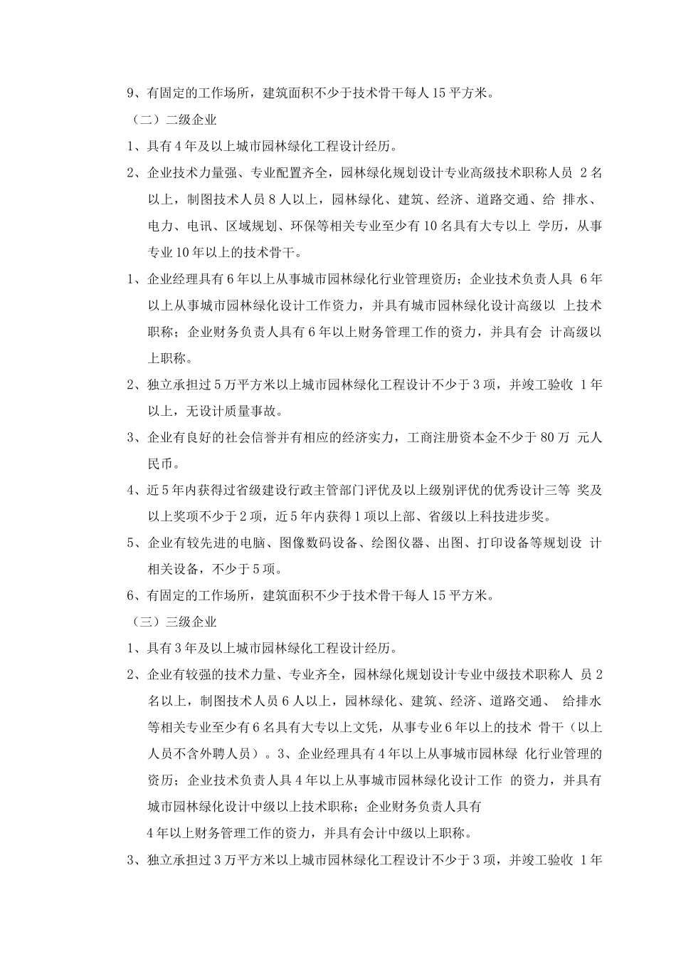 城市园林绿化企业资质主要考核指标_第2页