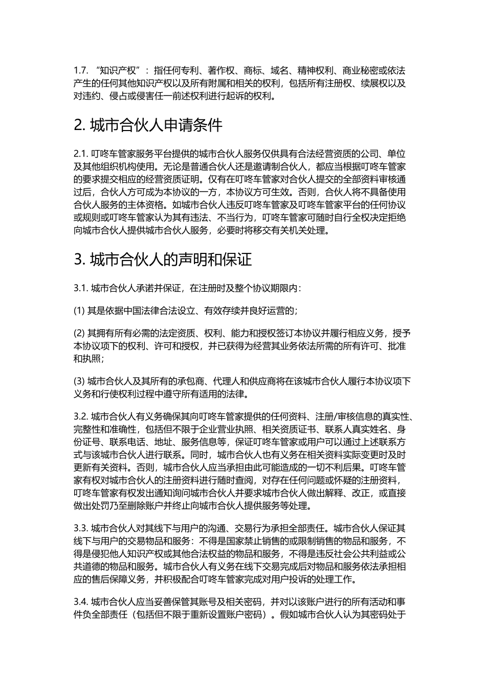 城市合伙人服务协议_第3页