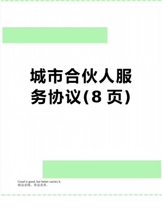 城市合伙人服务协议