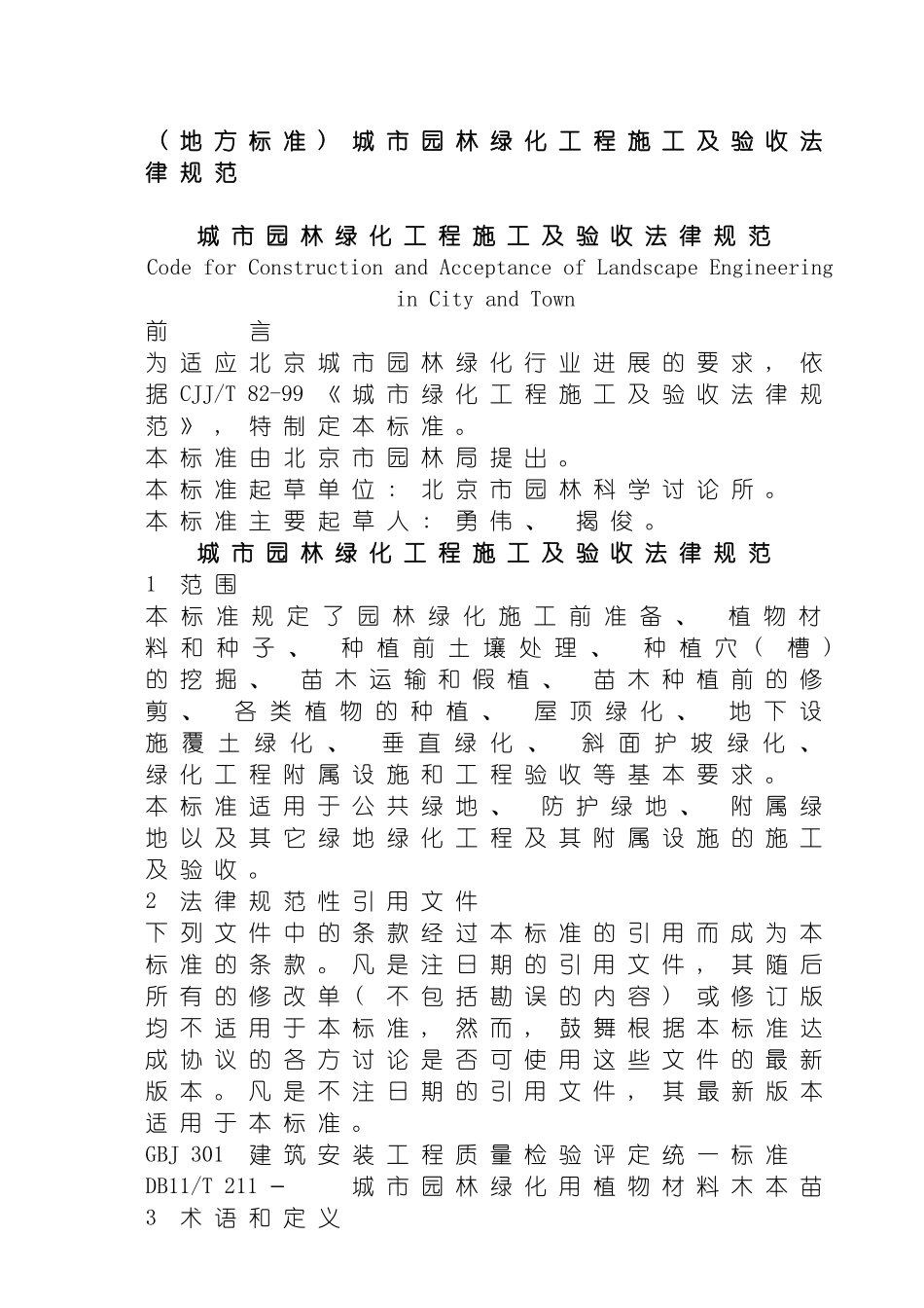 城市园林绿化工程施工及验收规范样本_第2页