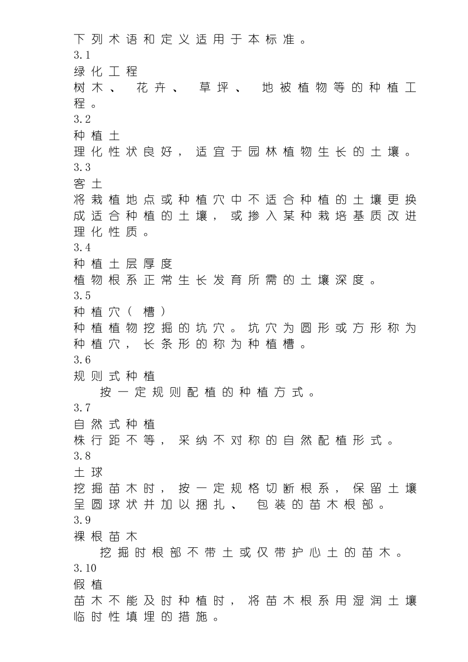 城市园林绿化工程施工及验收规范样本_第3页