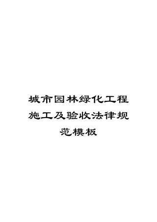 城市园林绿化工程施工及验收规范样本