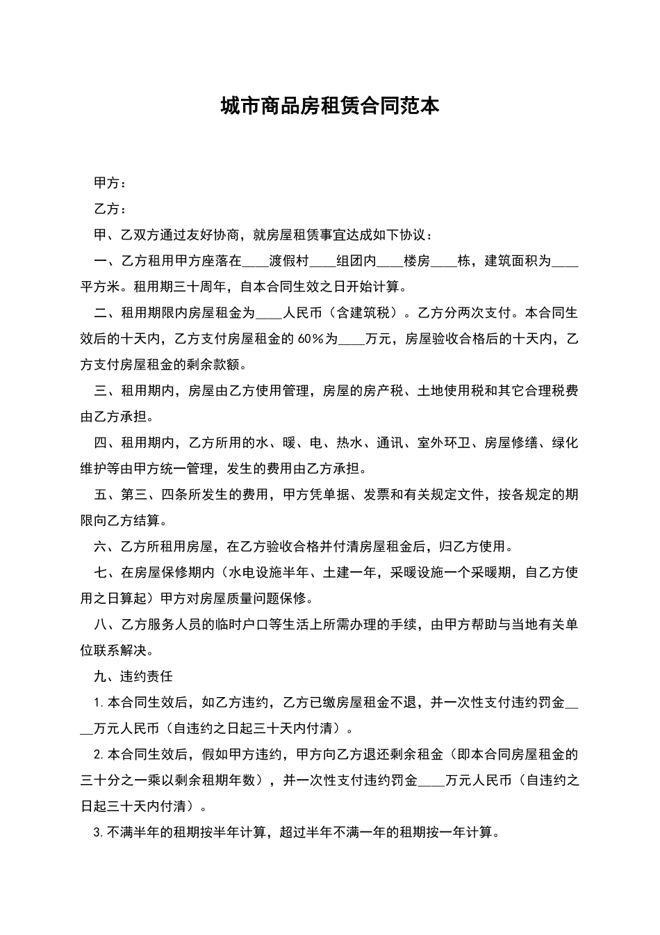城市商品房租赁合同范本_第1页