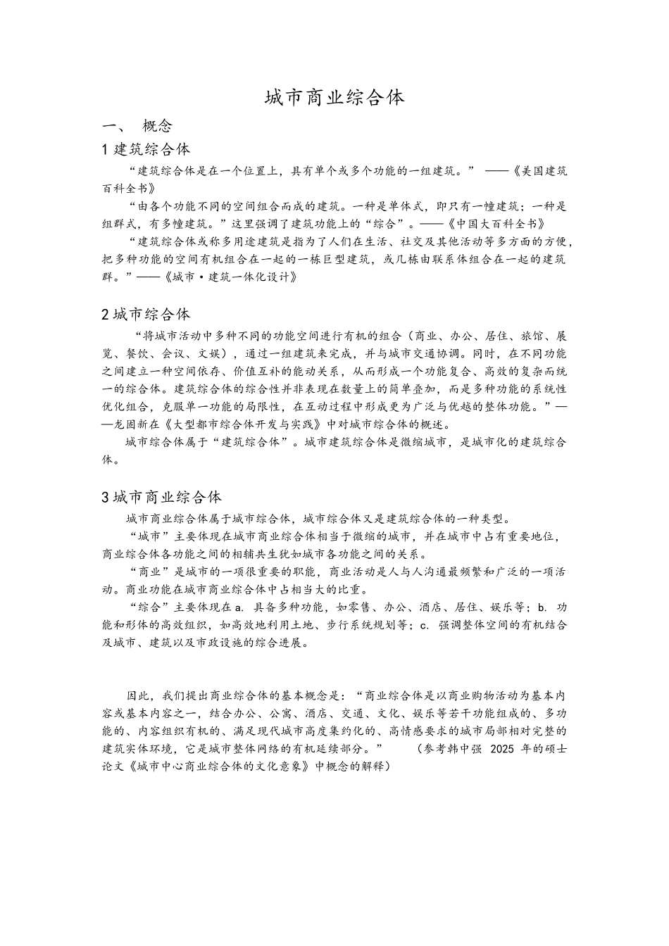 城市商业综合体概念_第1页